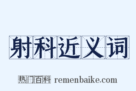 射科近义词是什么意思的图片